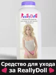  СПЕЦ. СРЕДСТВО ДЛЯ УХОДА ЗА КУКЛОЙ REALLYDOLL Standart