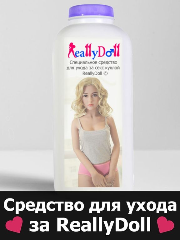  СПЕЦ. СРЕДСТВО ДЛЯ УХОДА ЗА КУКЛОЙ REALLYDOLL